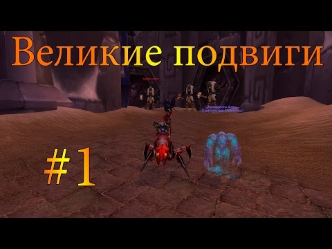 Великие Подвиги 1 - Почему Потому Что Он Красный