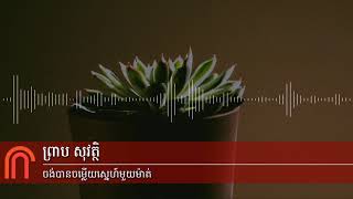 Video thumbnail of "ព្រាប សុវត្ថិ - ចង់បានចំលើយស្នេហ៍មួយមាត់ ( Preap Sovath old Khmer song RHM Vol 187 )"