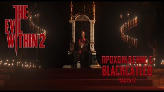 The Evil Within 2 - прохождение с BlackCatLEO (ч.12)