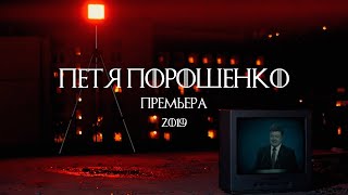 XXXX - Петя Порошенко (Премьера клипа, 2019) XXXX - Петя Порошенко (Премьера клипа, 2019)