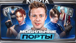 МОБИЛЬНЫЕ ПОРТЫ!  Resident Evil, Devil May Cry, Tomb Raider, Metal Gear Solid, BioShock