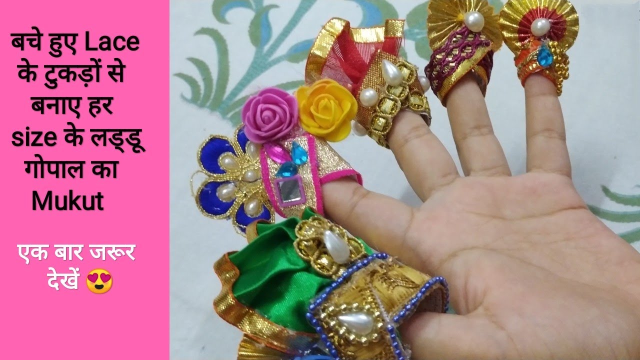 बची हुई lace के टुकड़ों से बनाए हर size के लड्डू गोपाल का मुकुट
