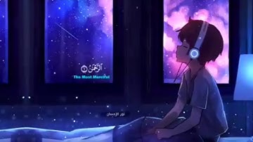 سورة الرحمن  من آيه 1 إلى آية 26