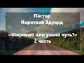 "Широкий или узкий путь?" 2 часть