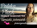 VLOG #7 Знакомство с поляком из моего города.Tumski jarmark.  Спасибо Вам!