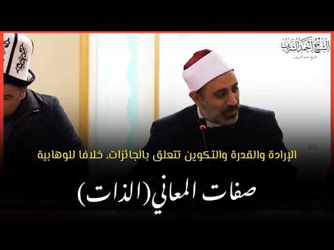 صفة الإرادة والقدرة والتكوين ومخالفة الوهابية لأهل السنة وموافقتهم قول النصارى في تعلقهن بالمستحيلات 