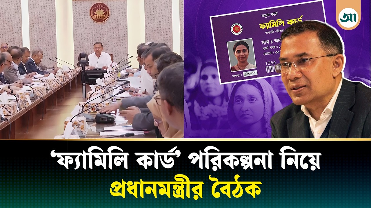 ফ্যামিলি কার্ড বিতরণের কর্ম পরিকল্পনা নিয়ে প্রধানমন্ত্রীর বৈঠক | Family Card | Ajker Patrika