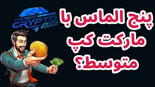 پنج الماس با مارکت متوسط | تحلیل بیت کوین امروز | اخبار و داده های ای تی اف بیت کوین