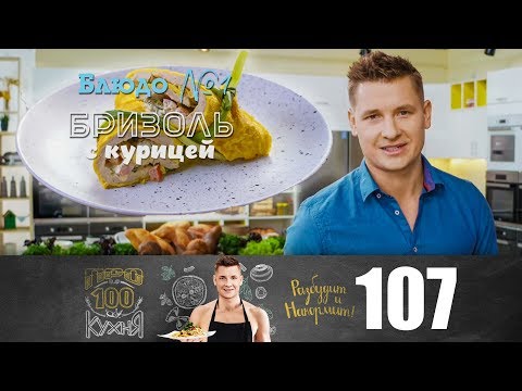 ПроСто кухня | Выпуск 107