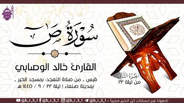 قبس من تلاوة الشيخ: خالد الوصابي - بمسجد الخير بمدينة صنعاء، الجزء الثاني ليلة ٢٢ رمضان ١٤٤٥ هـ.