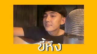 ขี้หึง - Silly fools | Cover by First Anuwat chords