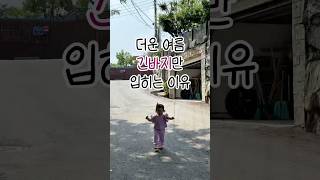 더운 여름 긴바지만 입히는 이유👖 걸음마 다음은 달리기 🏃‍♀️💨 #귀여운아기 #아기영상  #shorts #cute