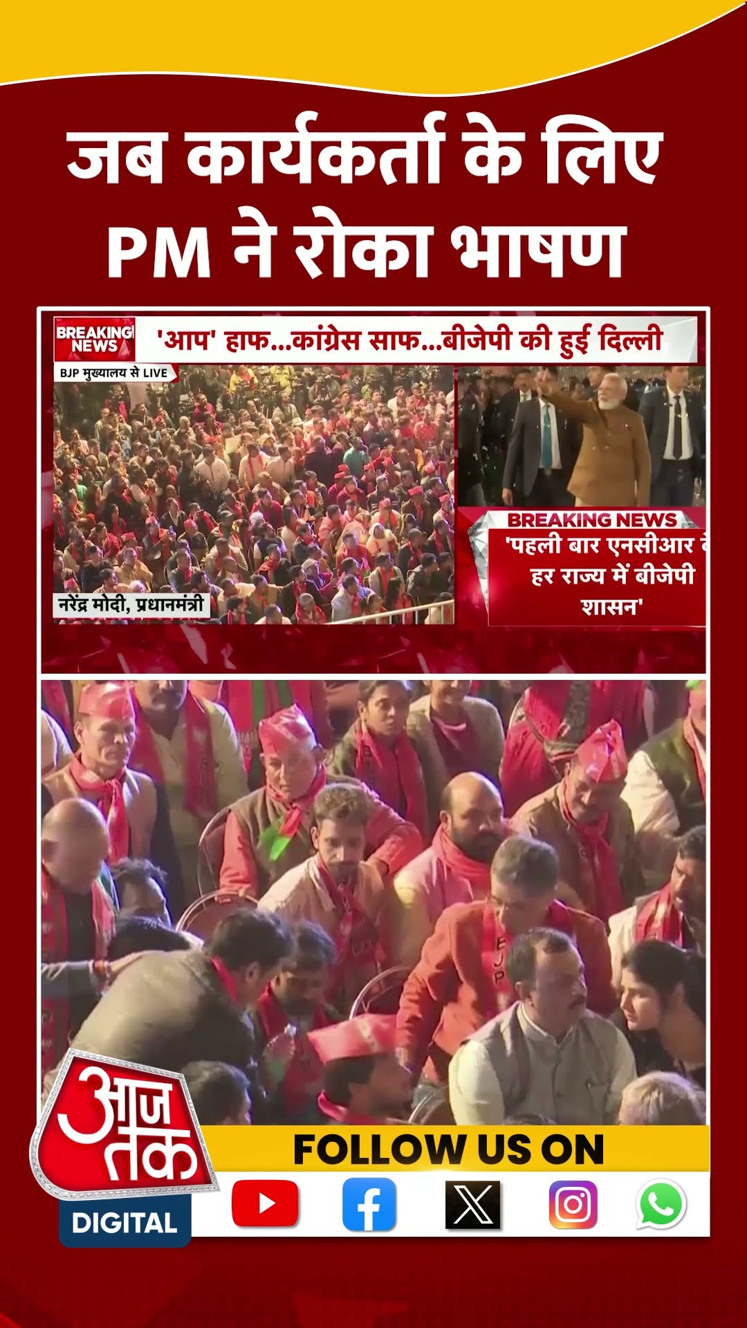 जब कार्यकर्ता के लिए PM ने रोका भाषण #shortsvideo #delhielectionresult #pmmodispeech #viralvideo