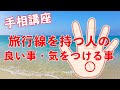 【手相講座】旅行線がある手相を持っている人の良いこと・気をつけること【7月は夏にあなたがした方がいい事特集!】