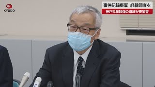 【速報】事件記録廃棄、経緯調査を 神戸児童殺傷の遺族が要望書
