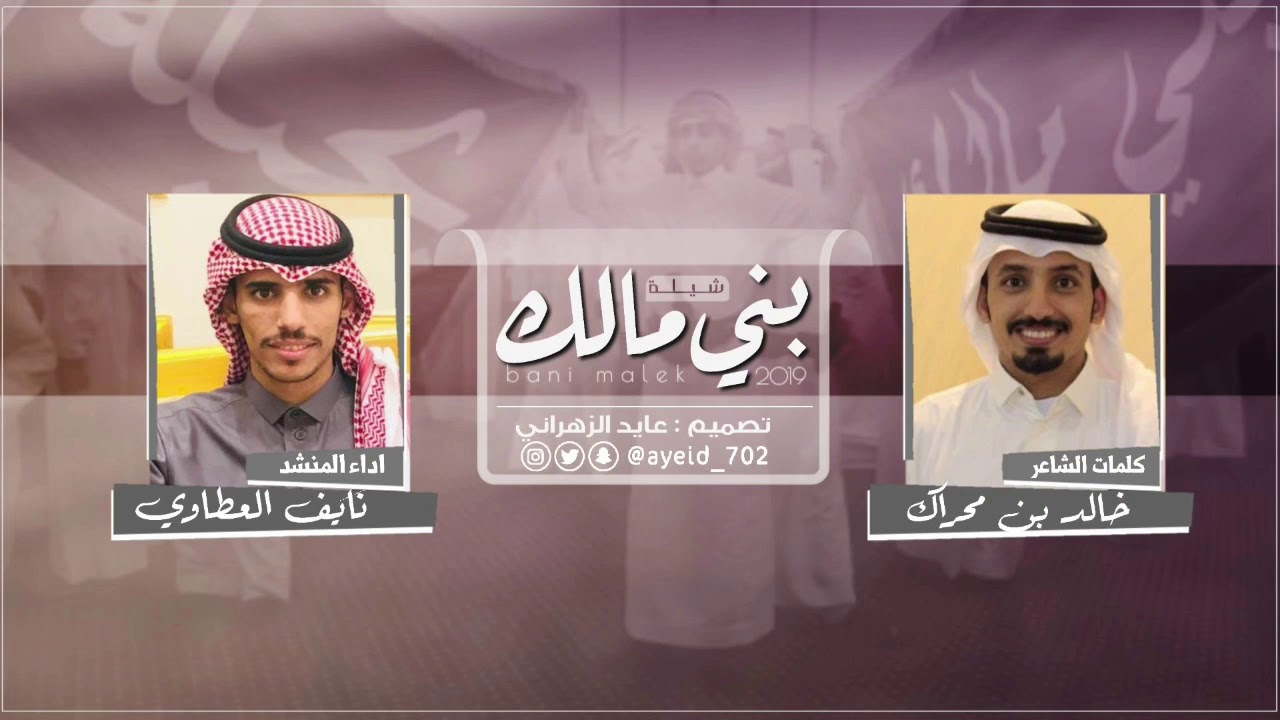 شيلة بني مالك | كلمات:خالد بن محراك | اداء:نايف العطاوي | 2019