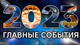 Космос в 2023  | TBBT 458