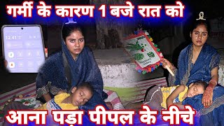 गर्मी के कारण 1 बजे रात को आना पड़ा पीपल के नीचे#mrvishnurajfun 