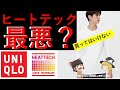 【悲報】ヒートテックは最悪！？あったかインナーの謎とユニクロがやたらとオススメする理由【あったかインナー】