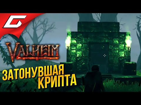 Видео: КРИПТА и НОВЫЕ ТЕРРИТОРИИ ➤ VALHEIM #8 [Ранний доступ]