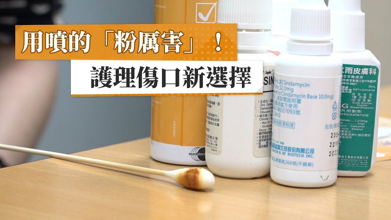 用噴的「粉厲害」! 護理傷口新選擇 YouTube