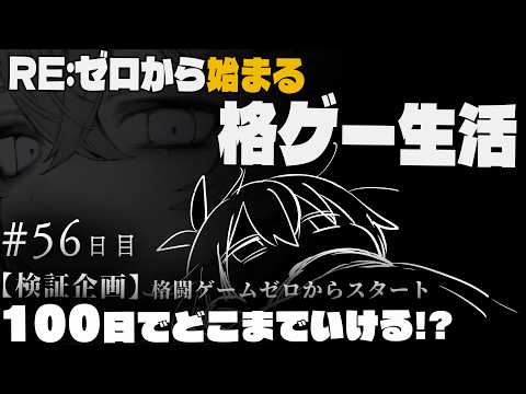 【スト6】毎日おんなじところループしてる　-検証企画格ゲー初心者100日でどこまでいける？- #56 日目
