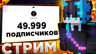 🔴СТРИМ! Путь к 50к ПОДПИСЧИКОВ|🔥ИВЕНТЫ 100 ИГРОКОВ  и ХОДИМ ДУЭЛЬКИ REALLYWORLD|🔥 МАЙНКРАФТ