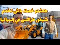 مشيت نخدم شيفور طراكس وطلبو ليا الوراق والديبلوم مهنة الطراكسات مطلوبة في إسبانيا 