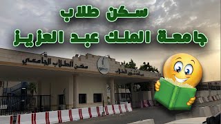 سكن طلاب جامعة الملك عبد العزيز (بأختصار) 2021