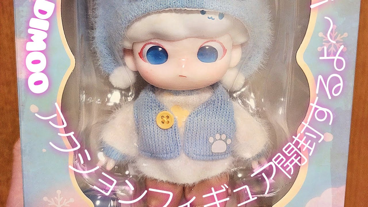 Dimooのアクションフィギュア開封するよ～！ - YouTube