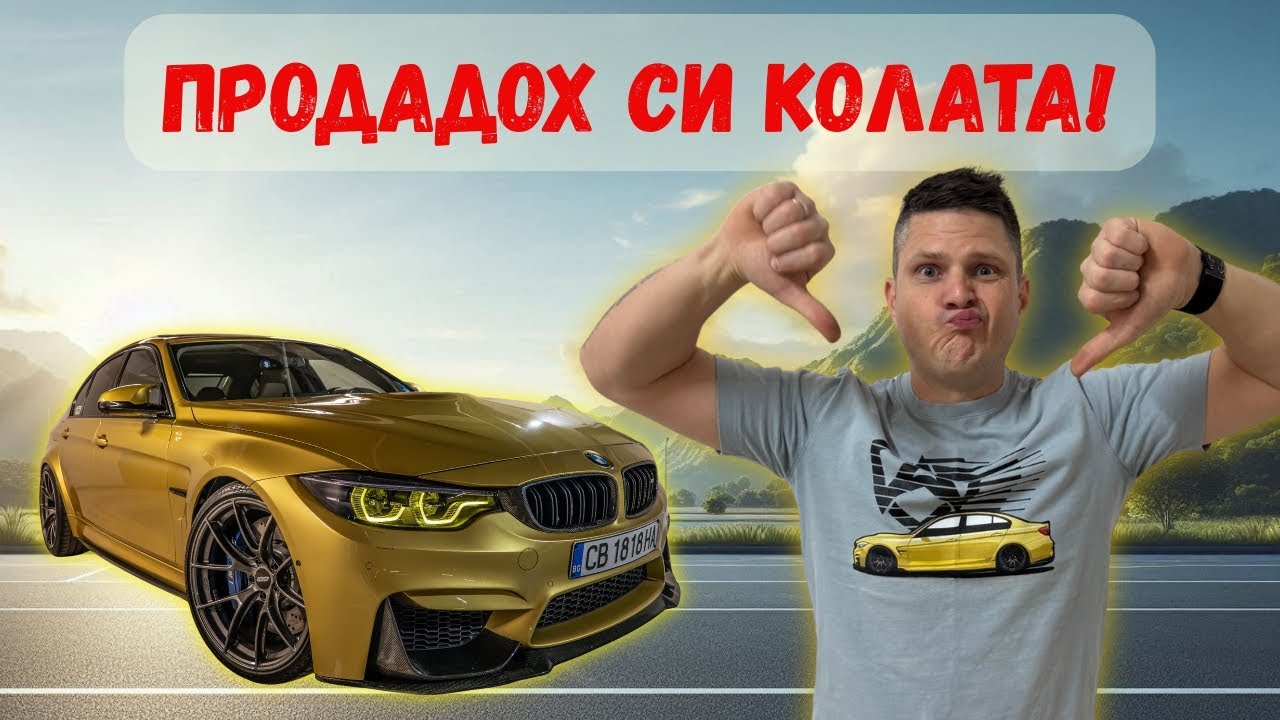 Вече нямам кола.Какво следва ?