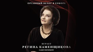 Органный вечер в соборе. Играет Регина Каменщикова (Санкт-Петербург) – Прямой эфир концерта в Соборе