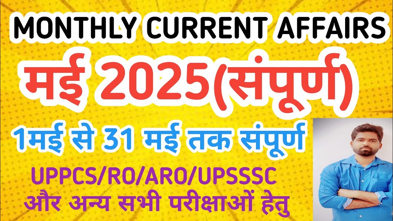 मई 2025 संपूर्ण मासिक करेंट अफेयर्स | May 2025 Monthly Current Affairs ...