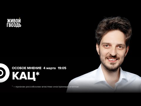Максим Кац*: Особое мнение / 04.03.24 @Max_Katz