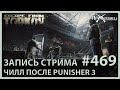 Чилл после комментаторства | Escape from Tarkov | Стрим #469