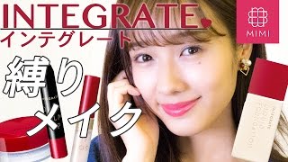新作コスメも使って♡ INTEGRATE縛りメイク 前田希美編 ♡MimiTV♡ 前田希美 検索動画9 新作コスメも使って♡ INTEGRATE縛りメイク 前田希美編 ♡MimiTV♡ 前田希美 検索動画 9
