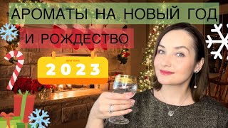 🎄ЛУЧШИЕ АРОМАТЫ НА НОВЫЙ ГОД, РОЖДЕСТВО, НОВОГОДНИЕ ПРАЗДНИКИ.Праздничные ароматы. ЛЮКС НИША БЮДЖЕТ