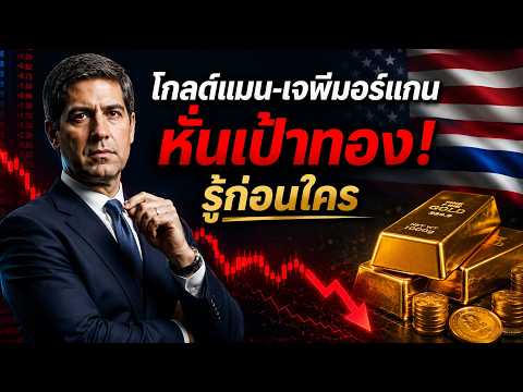 ทองร่วง 58 เหรียญ! พรุ่งนี้ฟื้นหรือดิ่งต่อ? (อัปเดตล่าสุด)