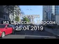 Поездка из Одессы в Херсон 25.04.2019