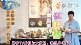 喥咕藝術家~李昕容 : 超強潛力新秀 豐富想像力 , 帶你進入嗨到海底、雲端的樂趣 ~〘樂陶遊藝〙台灣岩礦壽山師生展 邀大家欣賞岩礦與藝術創作之美