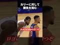 カリーに対して勝負を挑んだ結果・・・ #shorts