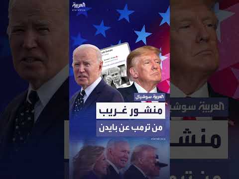 ترمب يشارك منشوراً مثيراً للجدل عن بايدن