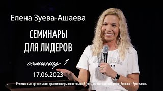 Елена Зуева-Ашаева - семинар1 - 17.06.2023