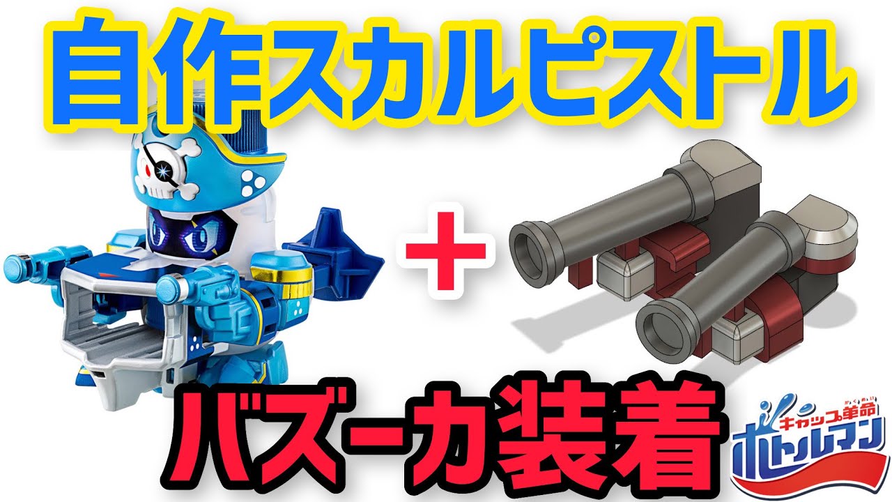 バズーカを自作スカルピストルに装着【キャップ革命ボトルマン】 - YouTube