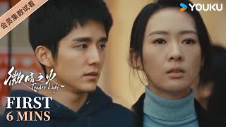 ENGSUB【微暗之火🔥 Tender Light】EP22-24会员试看：徐毅不肯离婚把女儿接走，南雅对周洛发火 | 童瑶/张新成/叶祖新/王子璇 | 悬疑 爱情 | 优酷 YOUKU