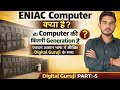 ENIAC Computer क्या है? | Computer की कितनी Generation होती है? | Computer Fundamentals Part-5 |