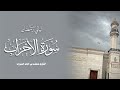 سورة الأحزاب كاملة من ليالي رمضان 1447هـ محمد بن خالد المبارك 
