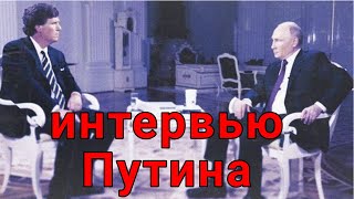 Интервью Путина на Русском. Такер Карлсон и Владимир Путин. ПЕРЕВОД