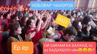 НОБОВАР ЧАНОРОВ - 2024 КУ МАТЕ АЗ МИРУМ БИТА😍. Nobvar Chanorov - YOR YOR 2021