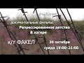 30 октября ФАКЕЛ #мойгулаг